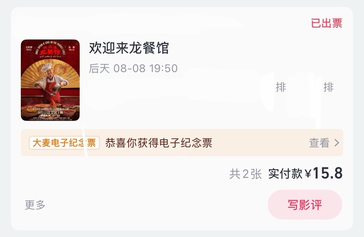 预售必须赶紧抢，《欢迎来龙餐馆》15.8两张预售19.9➕减4元➕大麦买一送一➕