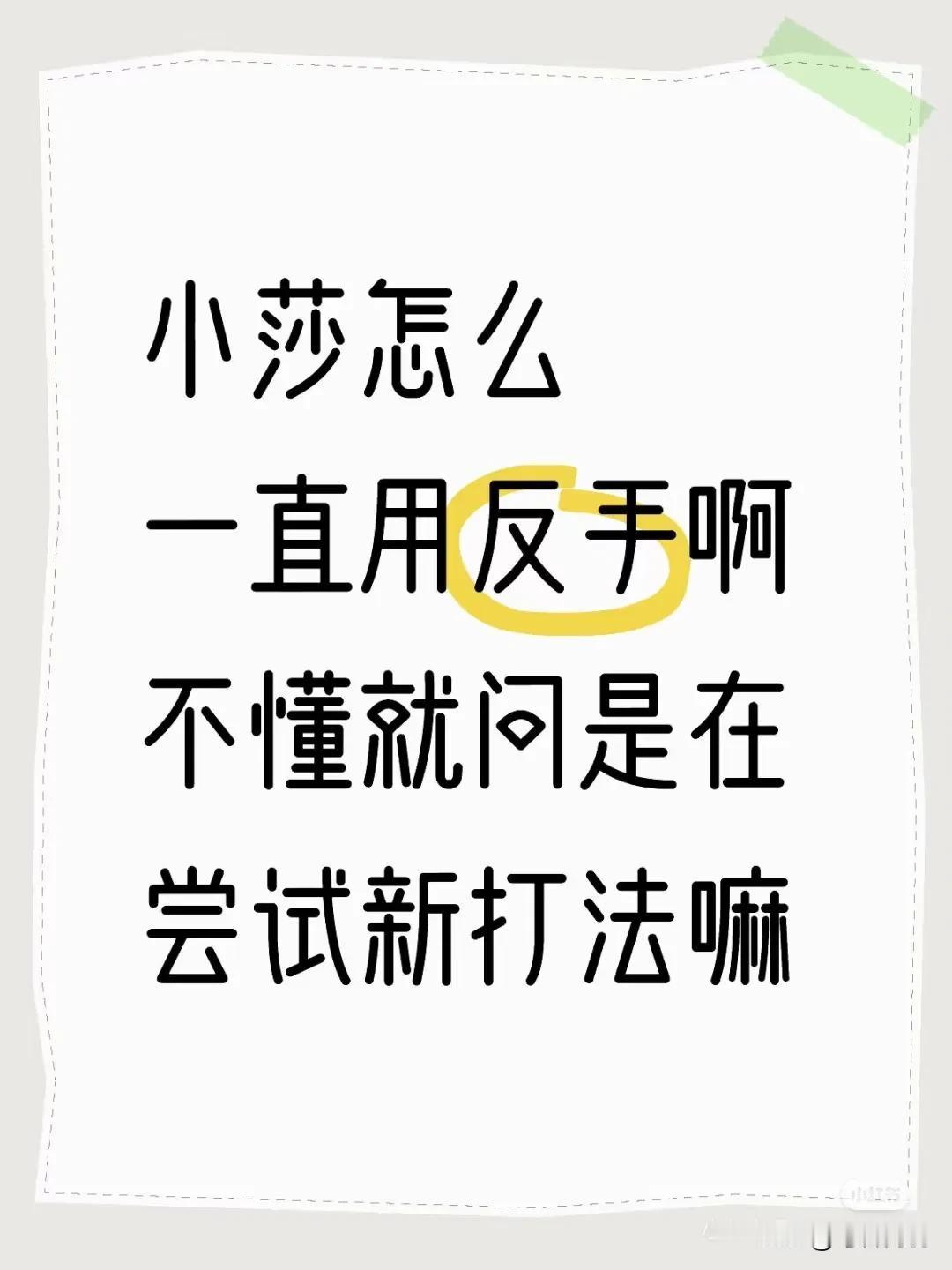 不懂就问：小莎怎么一直用反手？
今天的比赛第一没有输外战！
第二如果是尝试新打法