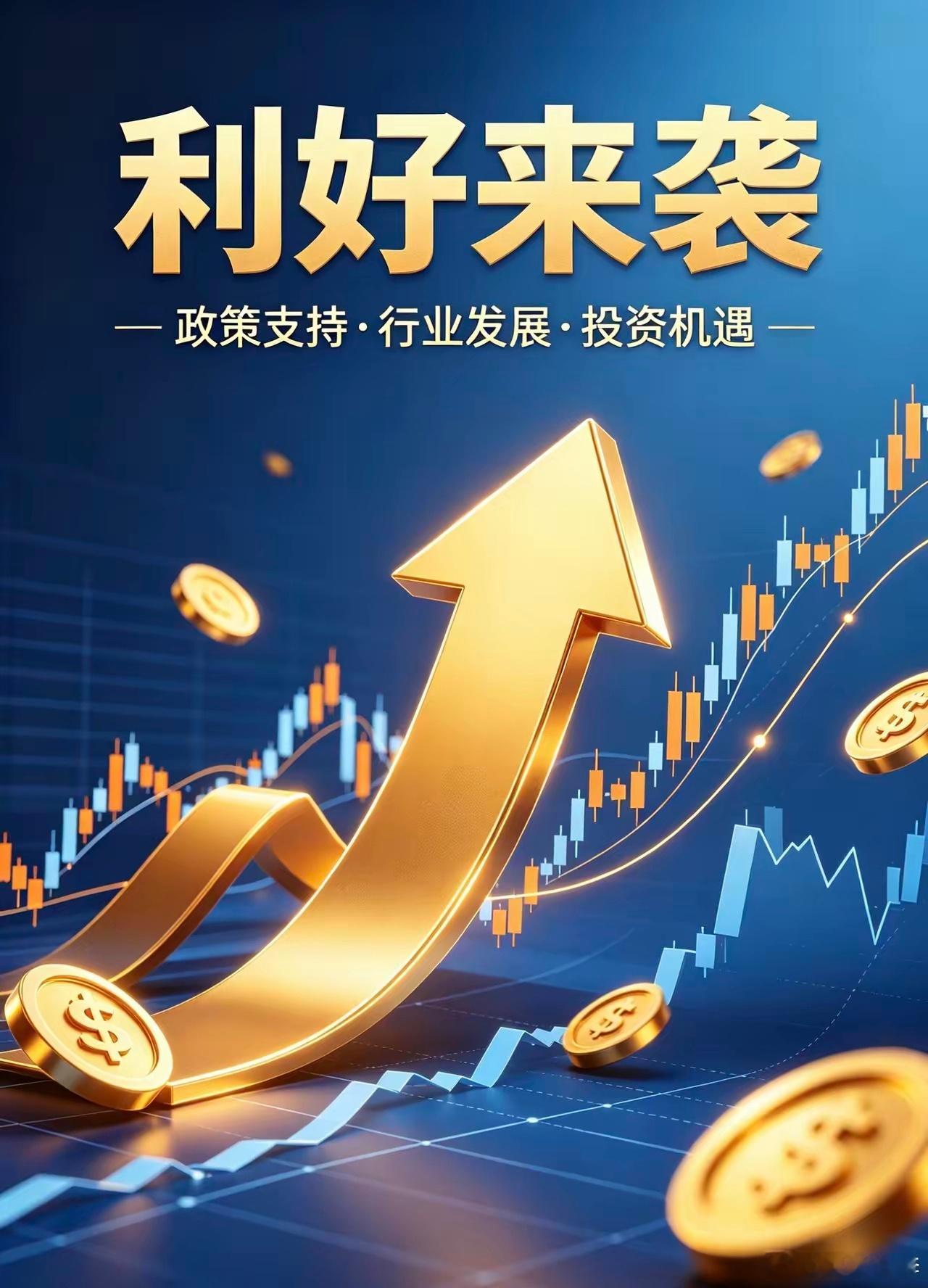 6月25日夜盘12大利好来啦 /隔夜针对A股全部利好统计（合计12条，分4大类）