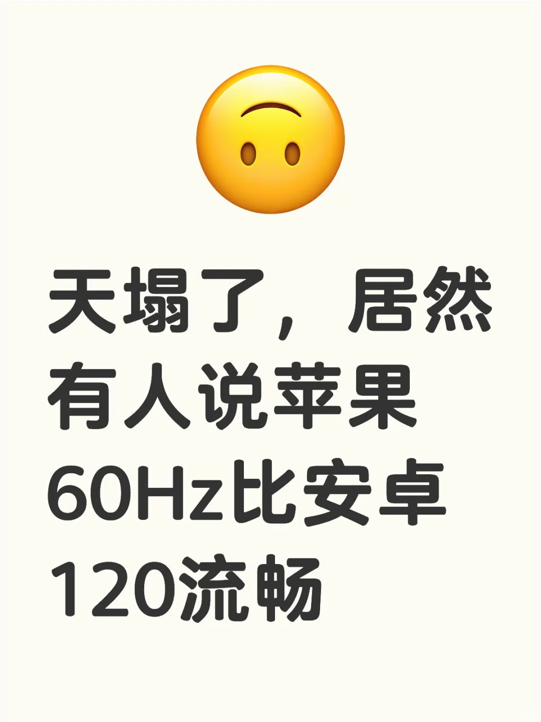 苹果60Hz比安卓120hz流畅？