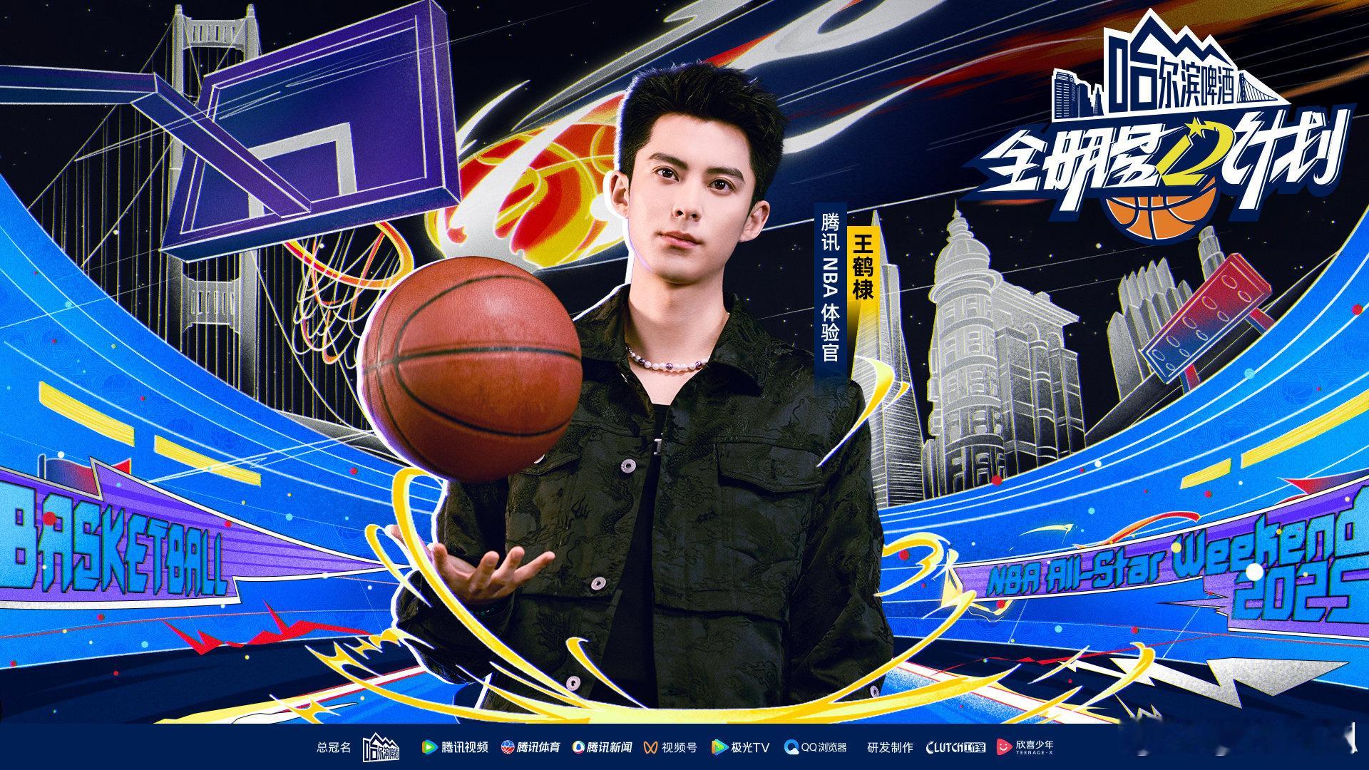 王鹤棣宋雨琦官宣腾讯NBA体验官  2025年NBA全明星季，王鹤棣和宋雨琦的加