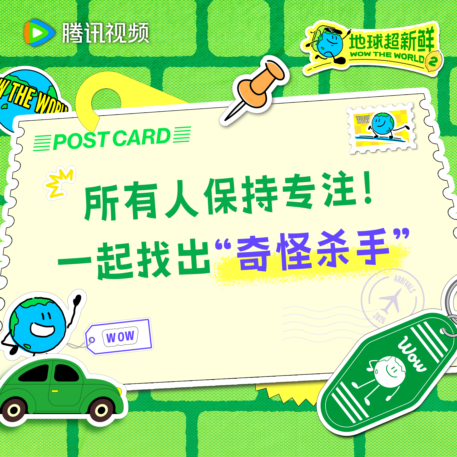 地球超新鲜 所有人保持专注今天中午12点来和地球团一起调动感官，用敏锐的观察力找