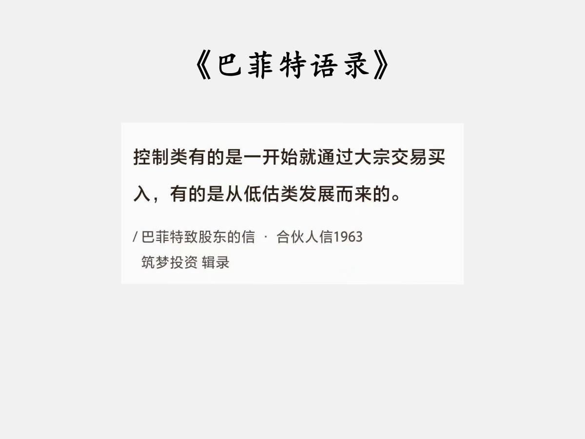 No.108 巴菲特谈“动态调整”

巴菲特曰：“控制类有的是一开始就通过大宗交