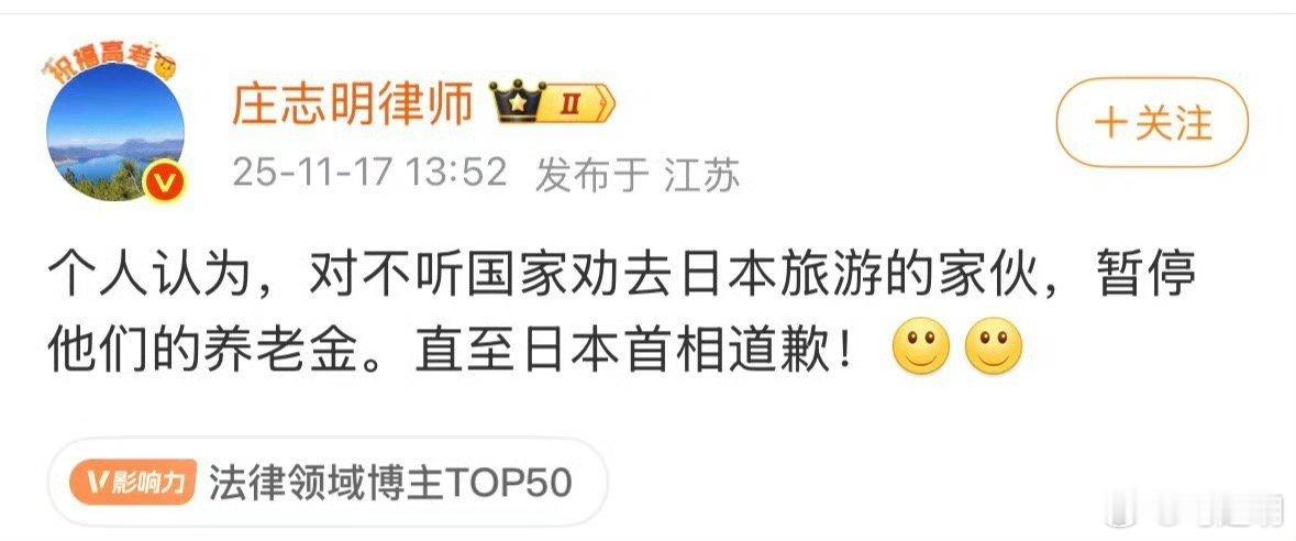 我的老朋友庄志明律师说，他个人认为，不听国家劝去日本旅游的家伙，暂停他们的养老金