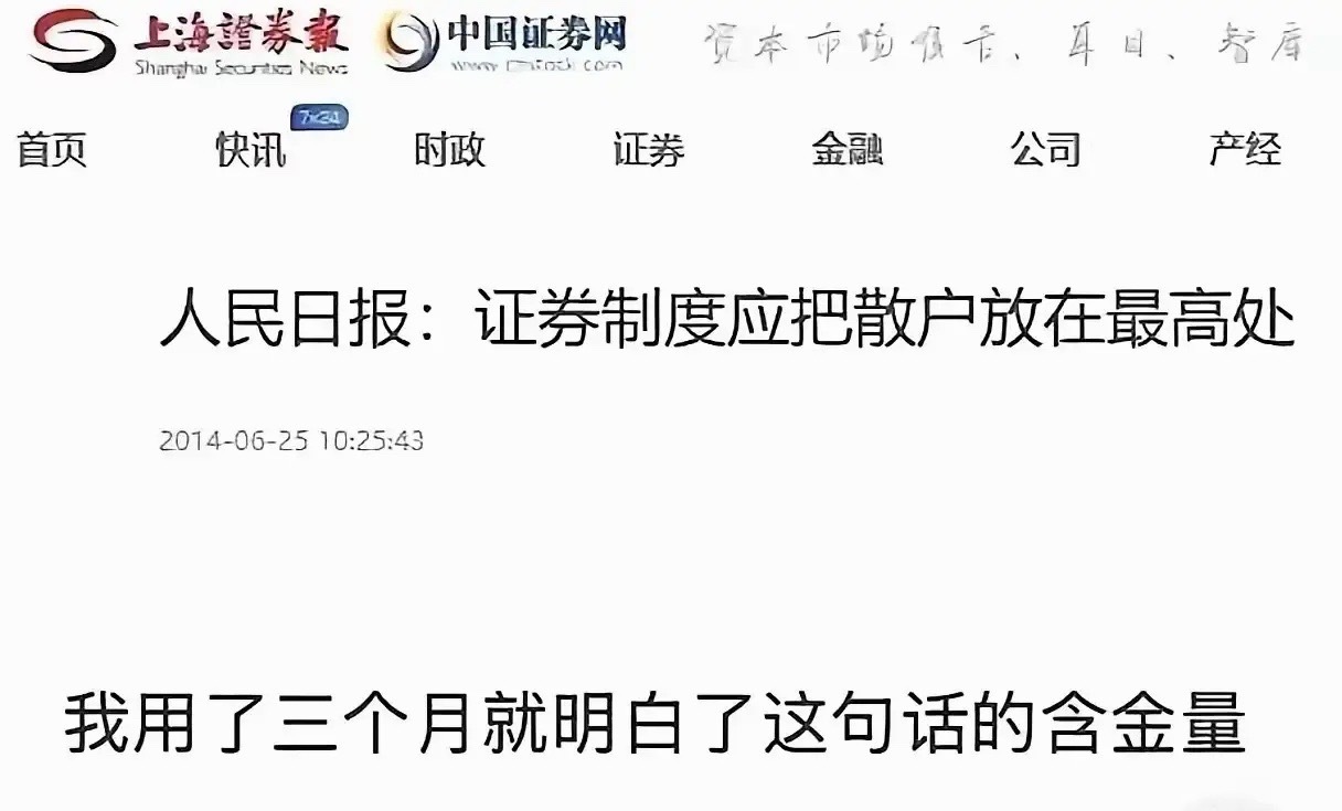 用三个月我才明白，说的没错呢！散户是在最高处了！在6月25日人民日报发文：题目叫