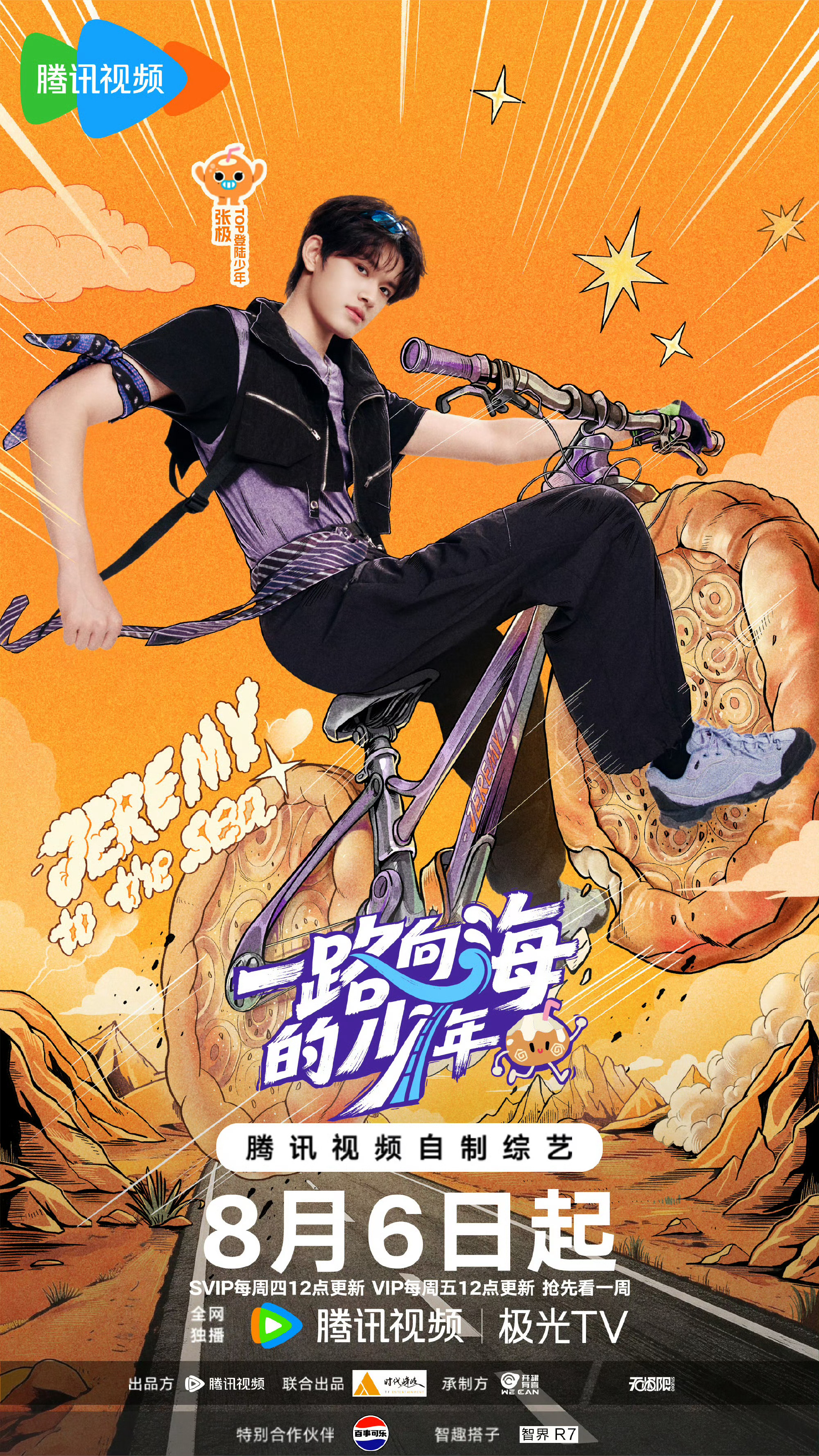 开始期待这个旅综开播一路向海的少年定档8月6TOP旅综定档了
