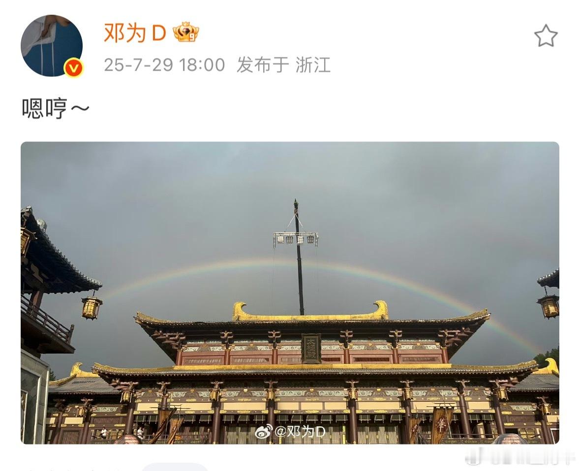 邓为把今天拍到的彩虹分享给大家，大家都来接好运～ ​​​