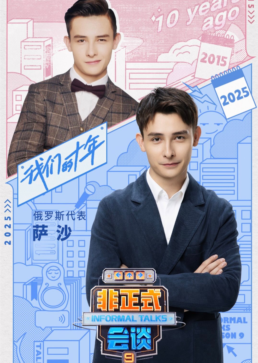 非正式会谈十周年  一年又一年的陪伴的时间其实也是给大家的内心带来很多的感动了呀
