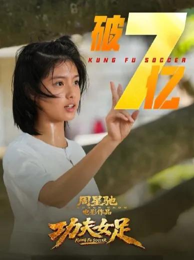周星驰《功夫女足》4天票房破7亿，零宣发凭什么横扫暑期档？
暑期档大片扎堆，各家