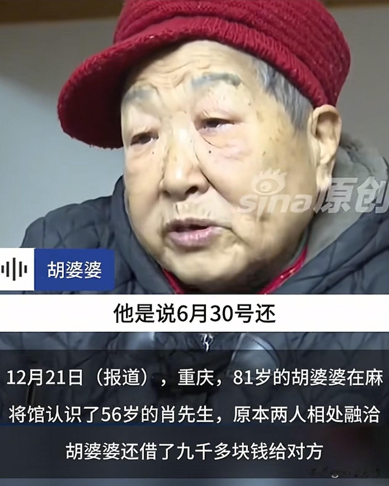 重庆，一位81岁的独居老太太，在麻将馆认识了56岁的男子，她出于好心借给男子92