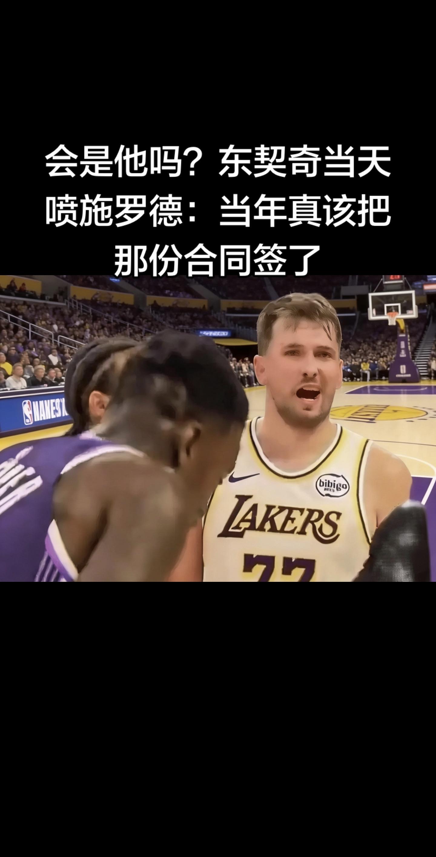 是东契奇本人在比赛中说的这句话，这也是引发施罗德赛后情绪失控的直接导火...