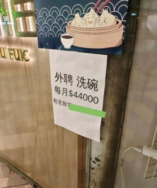 网上疯传的点心店招聘写月薪44000港币，很多人误以为单人洗碗能拿到这个收入。实