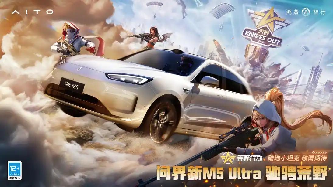 《荒野行动》联名痛车，问界新M5 Ultra特别版会亮相粤港澳车展，全车游戏数字