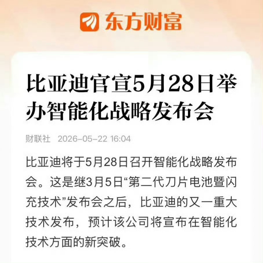 新能源下半场拼的就是智能化，比亚迪这是要正式发力冲刺了！敲定5月28日举办智能战