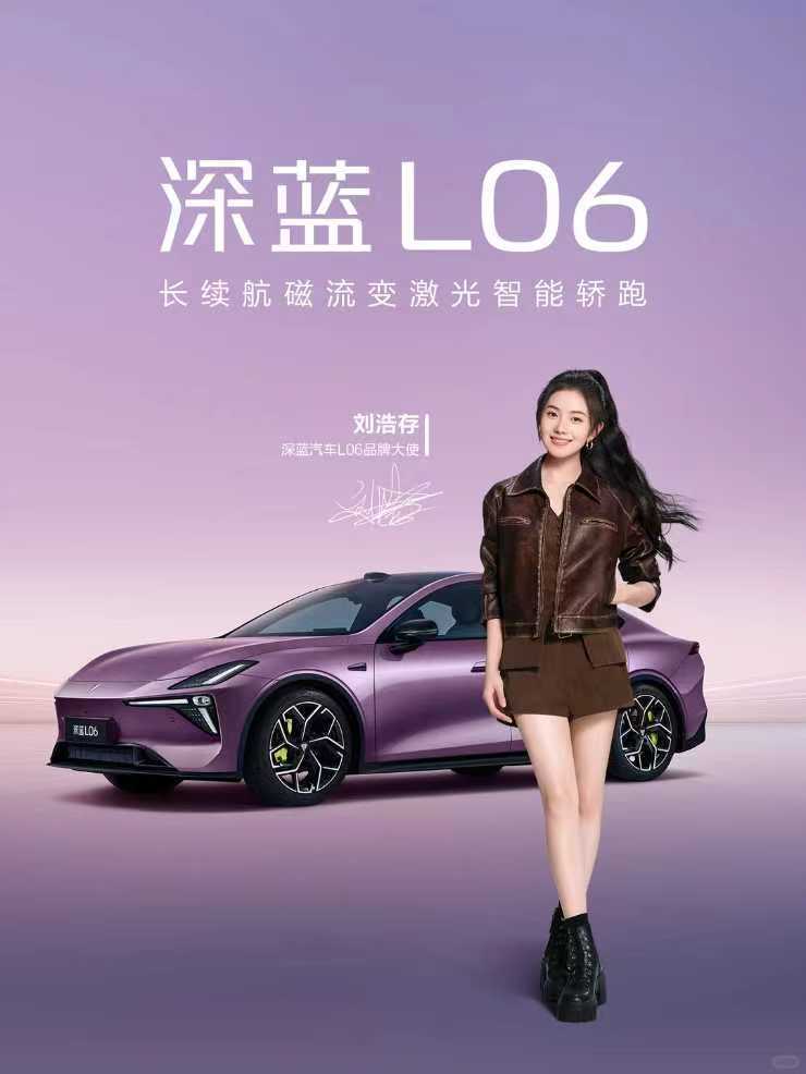 最近在小红书刷到好多L06的实拍，今天刚好看到深蓝汽车CEO姜总和刘浩存的互动，