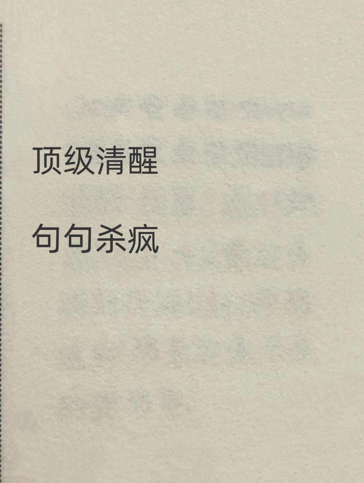 “顶级清醒，句句杀疯” 