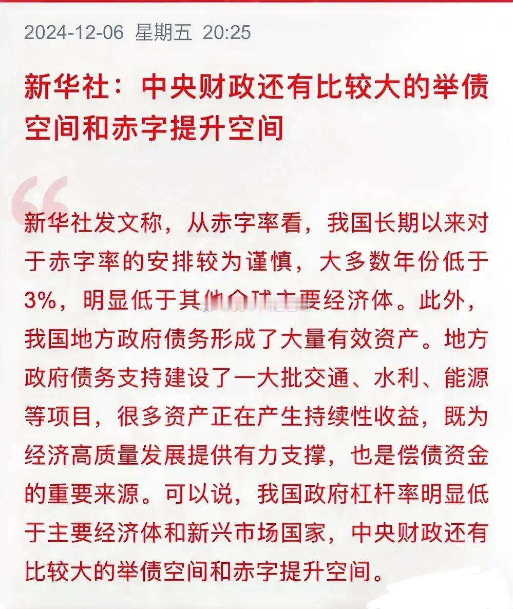 开始释放政策利好预期了，强调我国还有较大的举债和赤字空间！      今天新华社