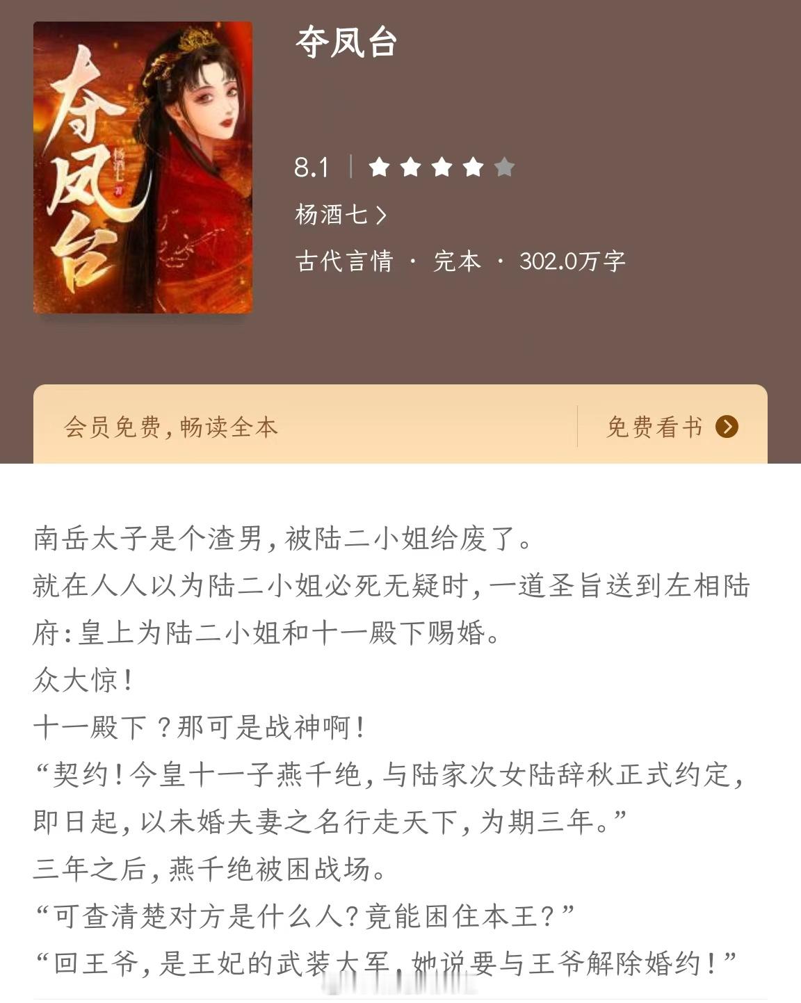 《夺凤台》作者：杨酒七 南岳太子是个渣男，被陆二小姐给废了就在人人以为陆二小姐必