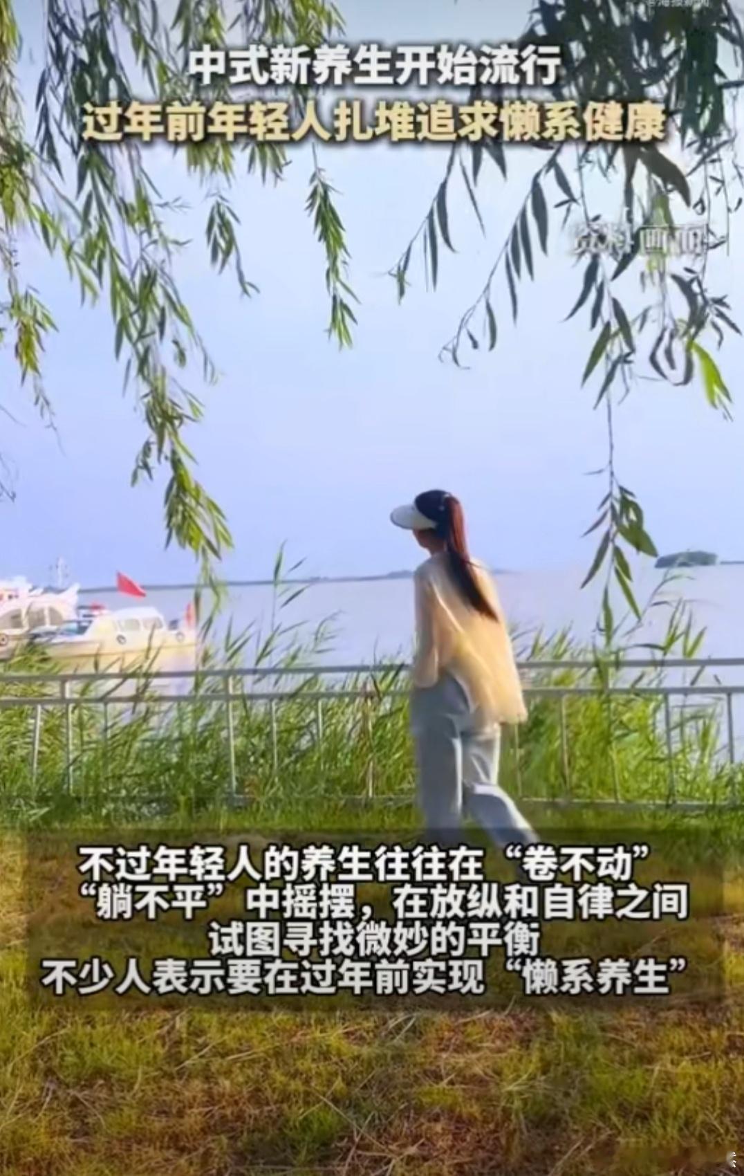 过年前年轻人扎堆追求懒系健康 随着过年的到来，越来越多的年轻人开始追求懒系健康，