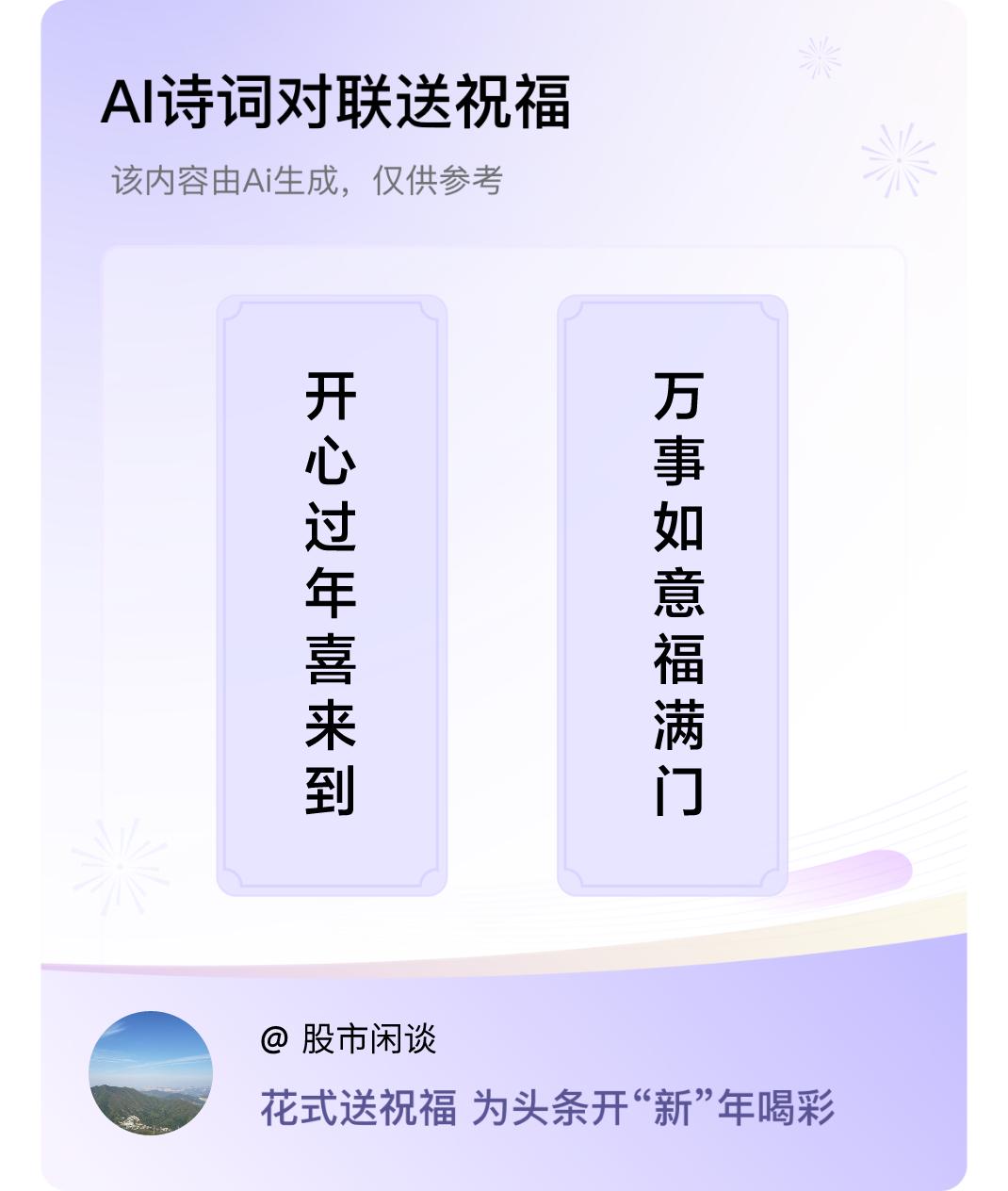 诗词对联贺新年上联：开心过年喜来到，下联：万事如意福满门。我正在参与【诗词对联贺