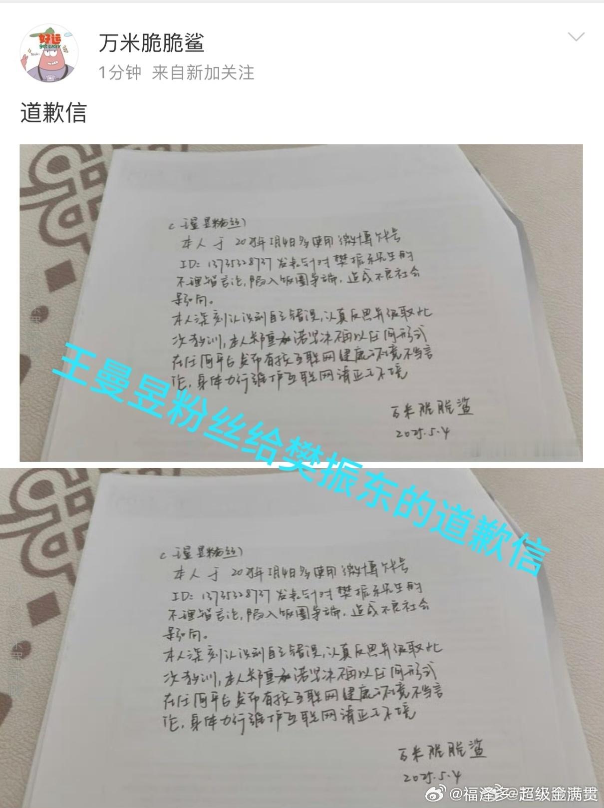 王曼昱粉丝整个没头没尾的聊天记录在那糊弄谁呢 我只知道王曼昱粉丝给樊振东写道歉信