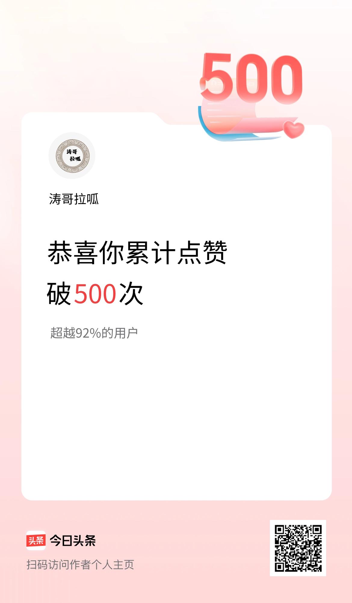 我在头条累计点赞破500啦！