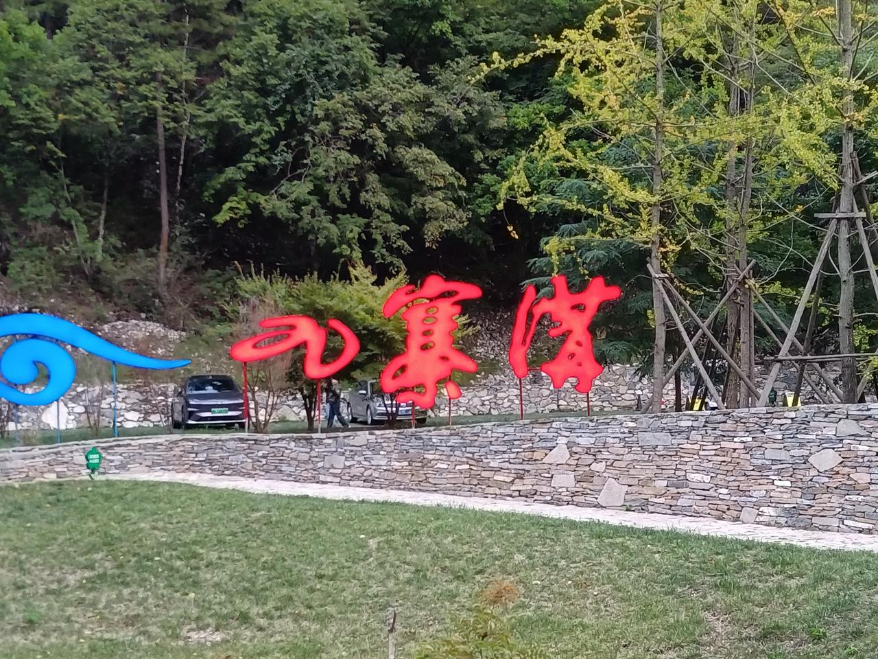 九寨沟的缘与劫，九寨沟真的很美，让人流连忘返，多少年就想去九寨沟，今年鼓足劲去了