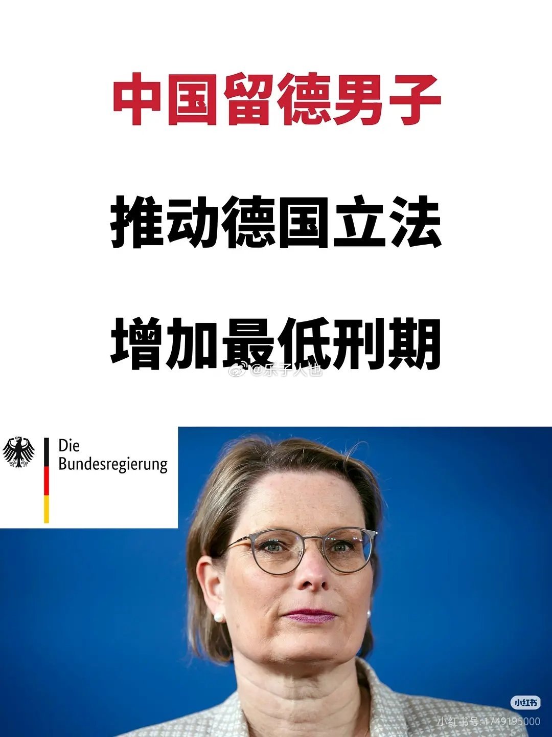 中国男留学生在德国犯的迷奸案推动德国立法了！香火男  真·遗臭万年 