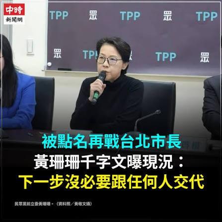 黄珊珊会否再战台北市长？
二零二六年「九合一」大选进入倒数百日阶段，中国国民党日