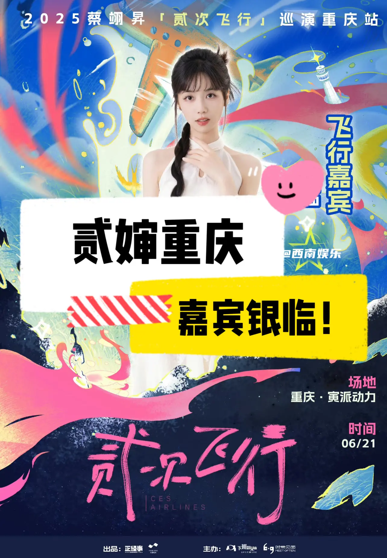 【重庆】贰婶巡演官宣嘉宾银临。贰婶贰次飞行巡演重庆站嘉宾官宣银临，双厨...