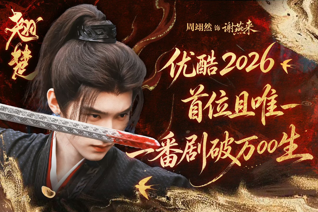 🎊周翊然谢燕来出征战报🎊周翊然一番男主剧《翘楚》登顶2026优酷首日热度❗️