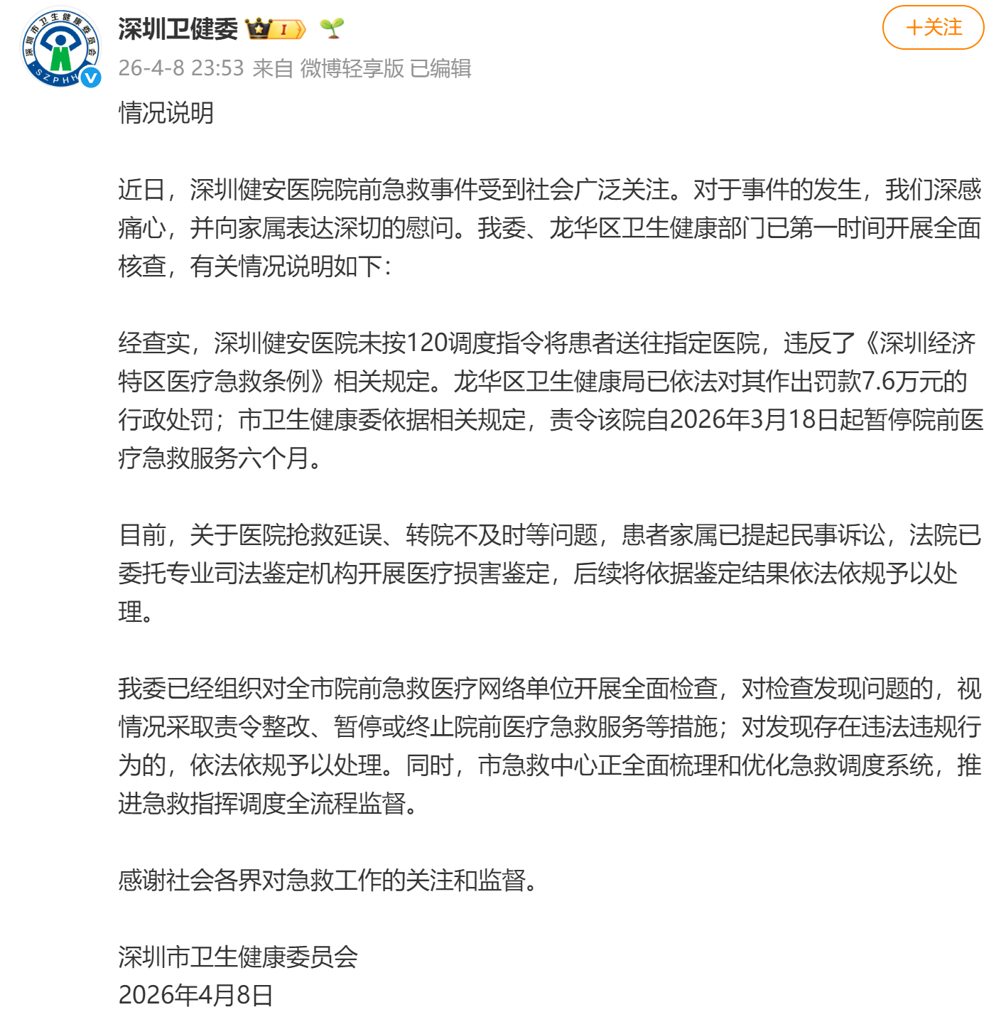【#深圳卫健委通报救护车违规拉患# ：涉事医院罚款7.6万，暂停院前医疗急救服务