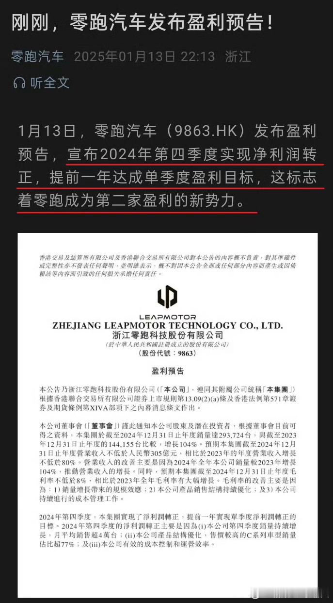 「零跑 24年4季度实现净利润转正，成为第二家盈利新势力」零跑发布盈利预告，并总