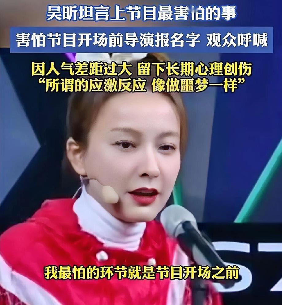 现实就是这么残酷。
吴昕直言:“上节目最怕的环节就是开场之前报名字，大家在下面呼