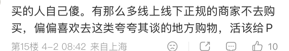 网友说的对，买的人自己傻。有那么多线上线下正规的商家不去购买，偏偏喜欢去这类夸夸