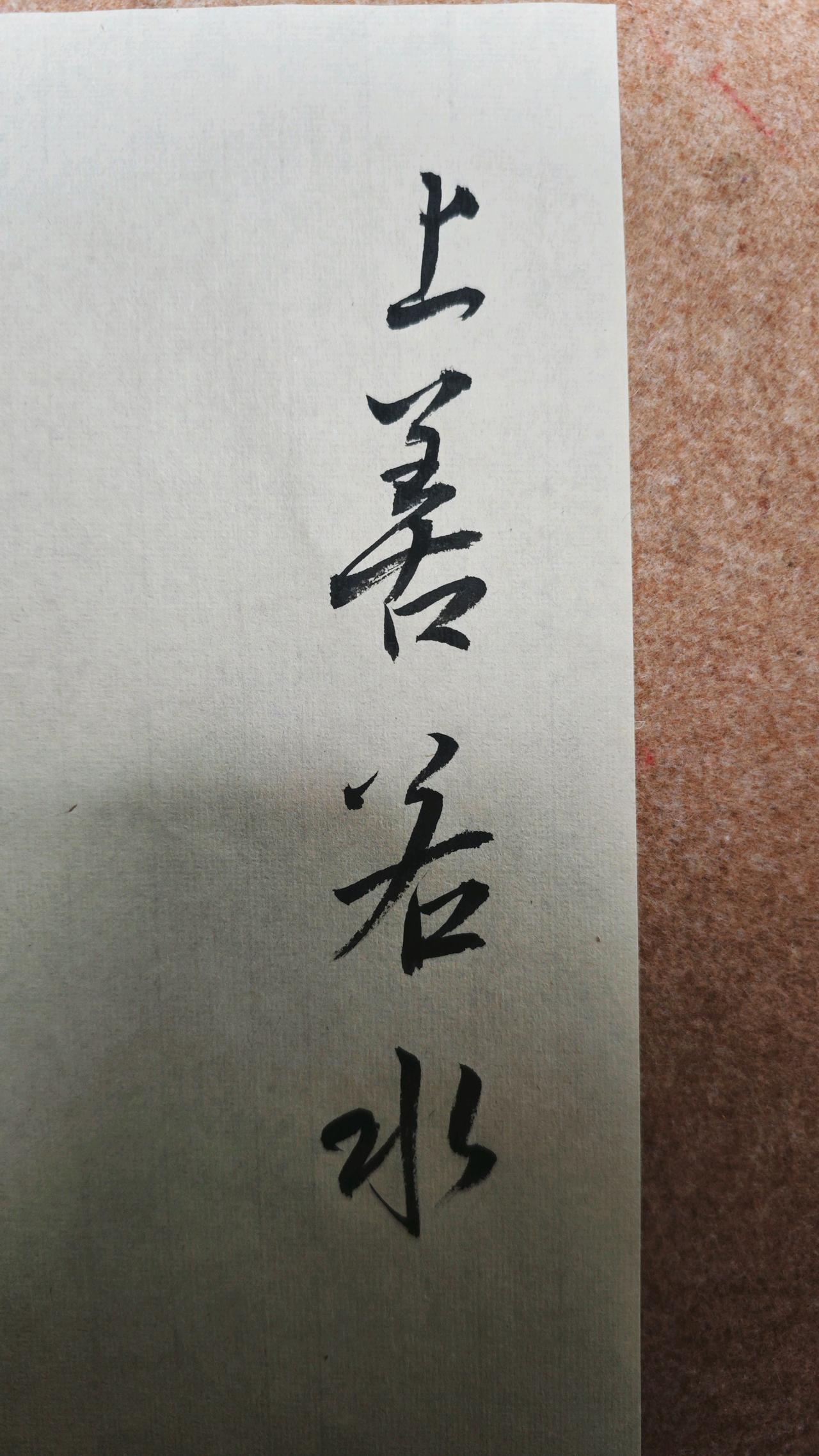 写字是一种生活