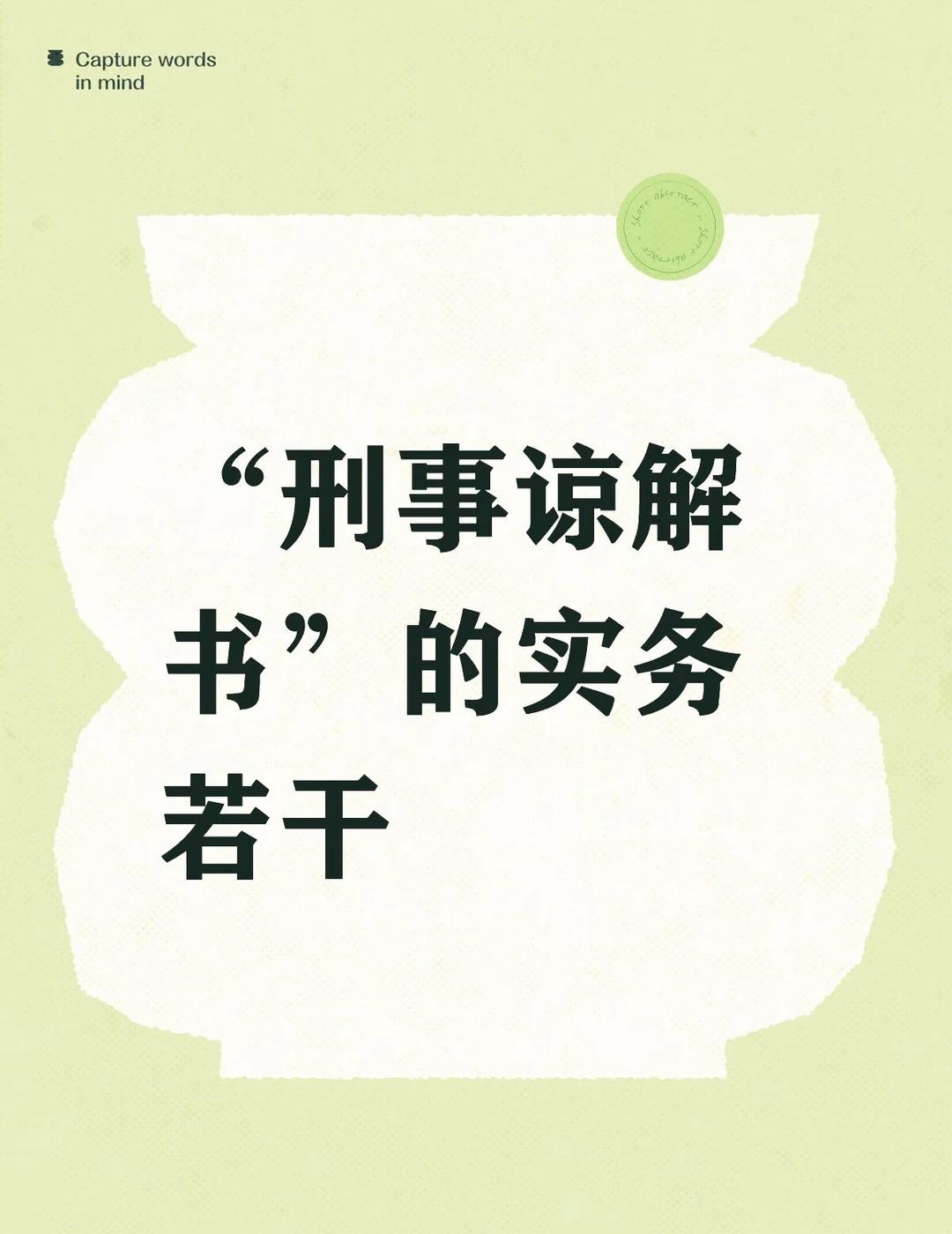 ｜刑事谅解书的实务若干｜
