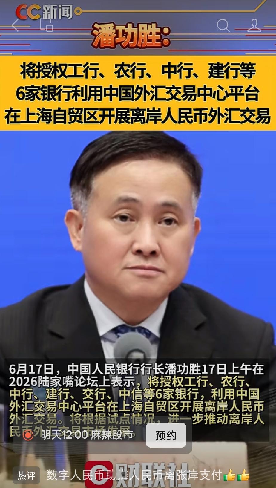 六大国有大行同步落地离岸外汇试点！上海自贸区打响人民币定价权突围关键一战
 
2