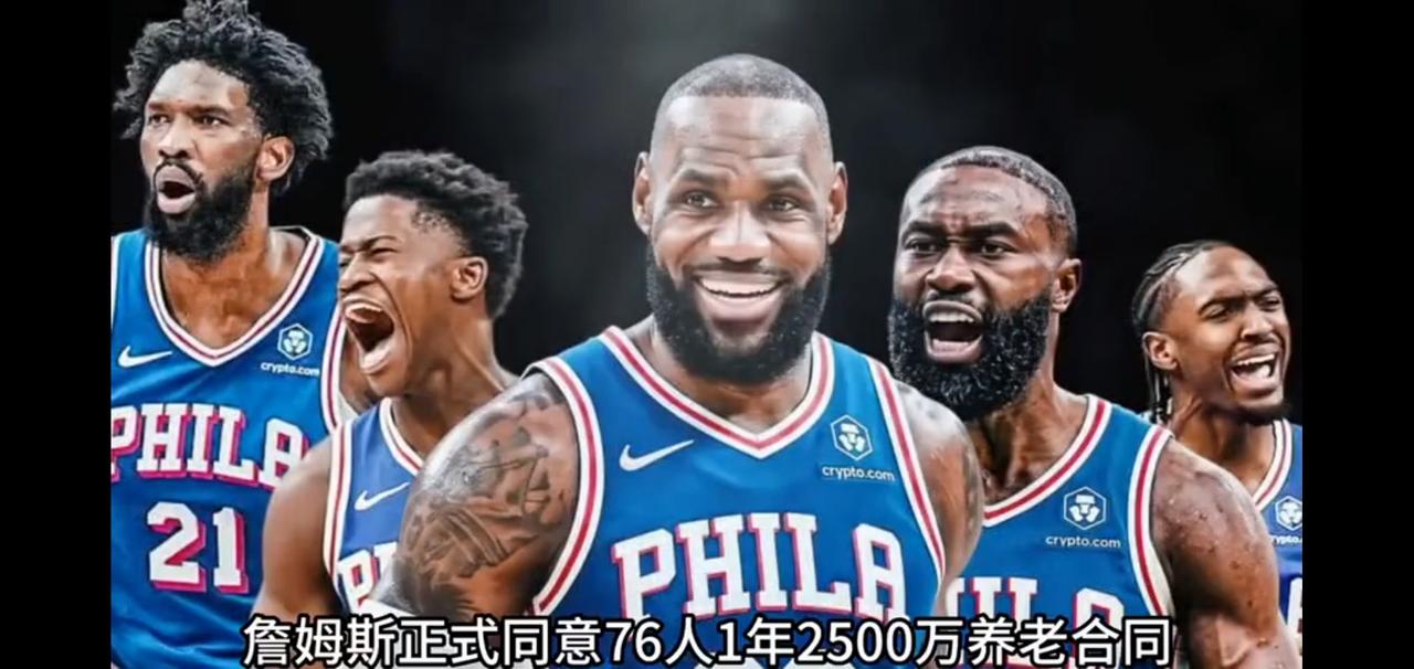 最近网上热议，称詹姆斯同意以一年2500万合同签约76人，与杰伦·布朗、马克西、