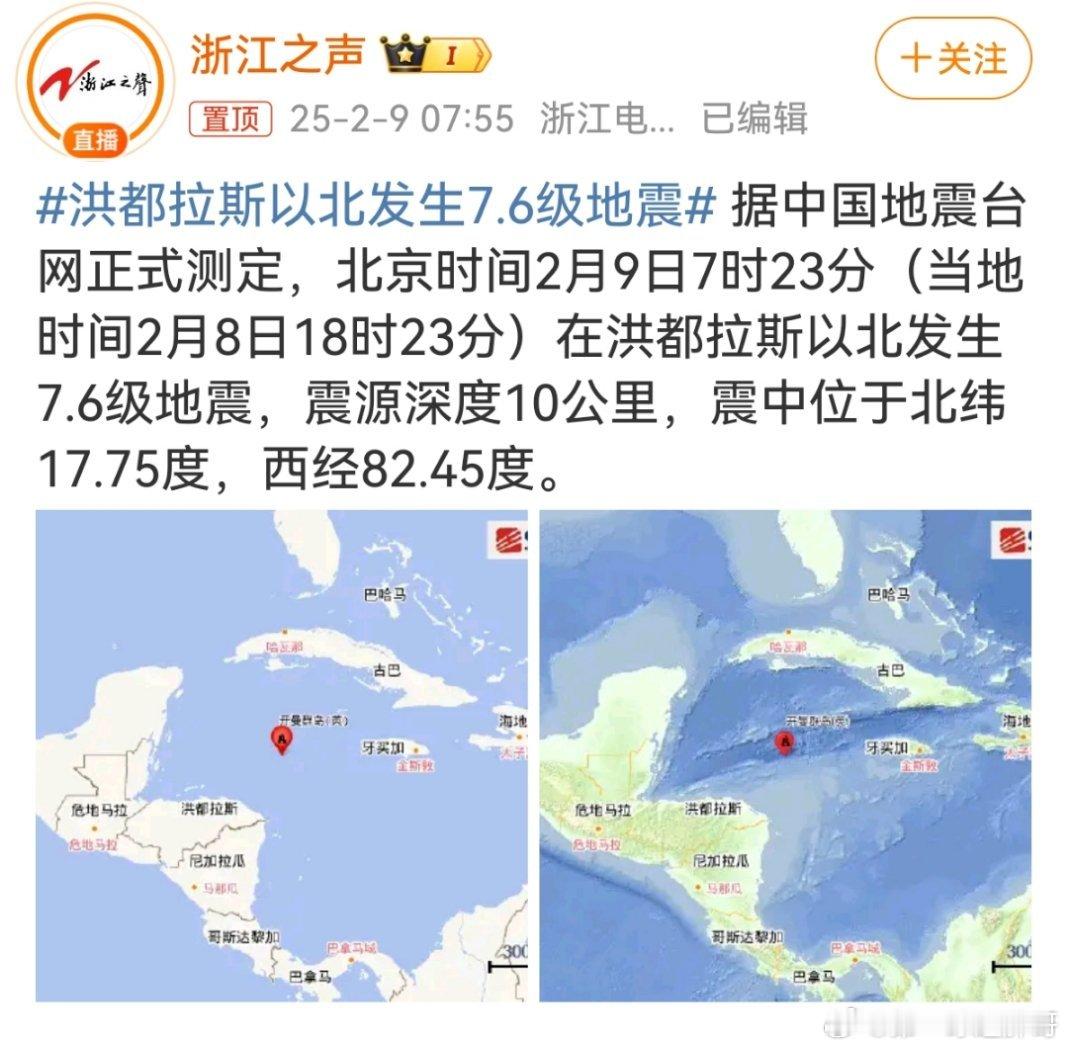 胖哥畅谈天下事[超话]  洪都拉斯以北发生7.6级地震  据中国地震台网正式测定