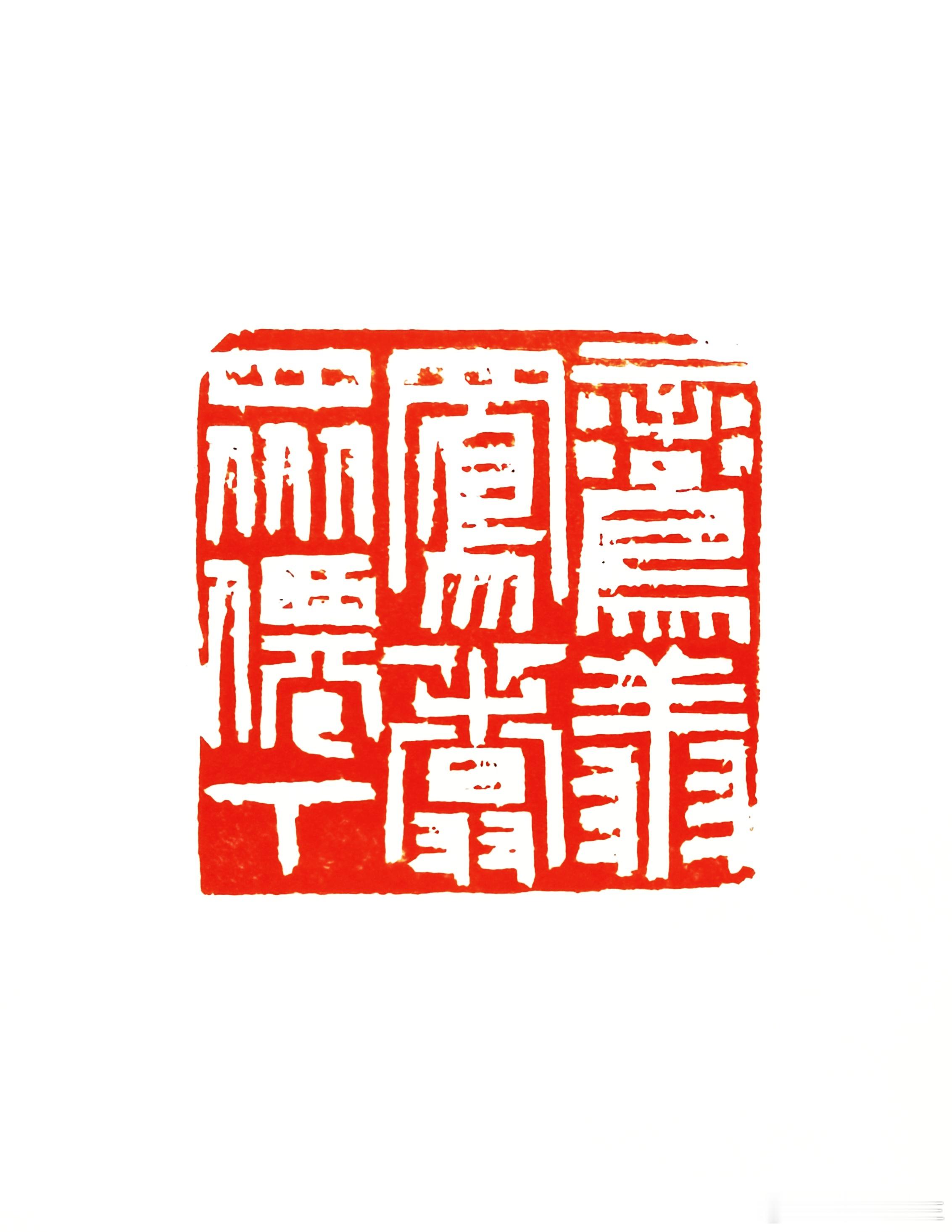 篆刻[超话]