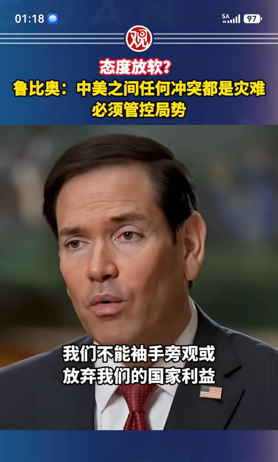 美国国务卿卢比奥在接受采访时说，中美两个国家必须管控局势，有任何的冲突都是灾难。