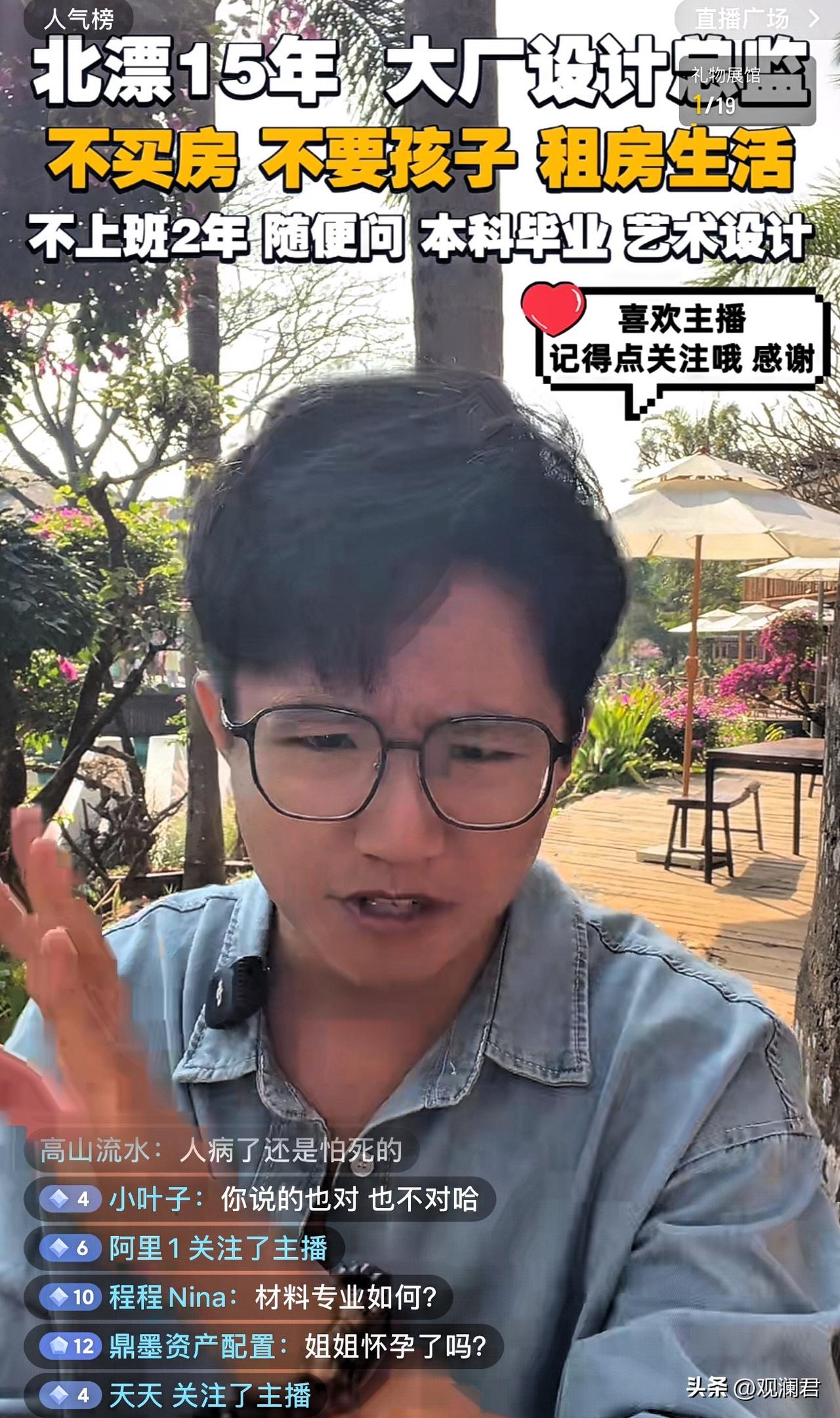 这位主播可是真敢说啊，说出来的话扎心，却让人无法反驳。
刚刷到一位备注北漂十五年