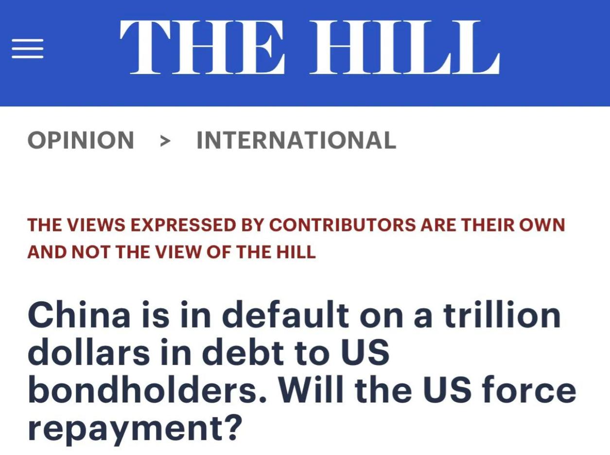 美媒：中国欠美国10000亿美元，美国政府应该强迫中国归还！美国《国会山报》发布