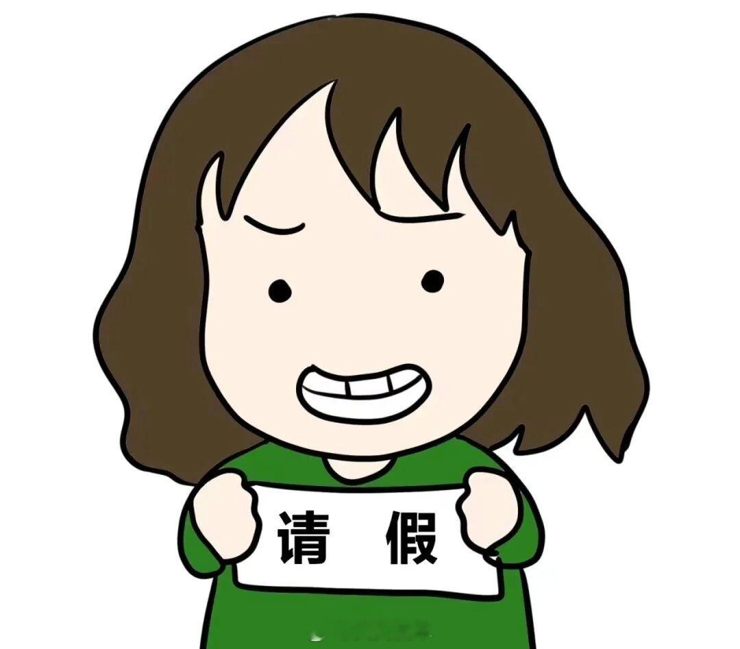 同事为了请假已经不择手段了又到了一年一度各个公司年会团建的时候，你们的请假理由想