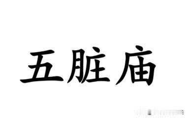 形容肠胃、肚子，南通各地方言怎么说？如皋话有一个非常有特色的说法——五脏庙，古代