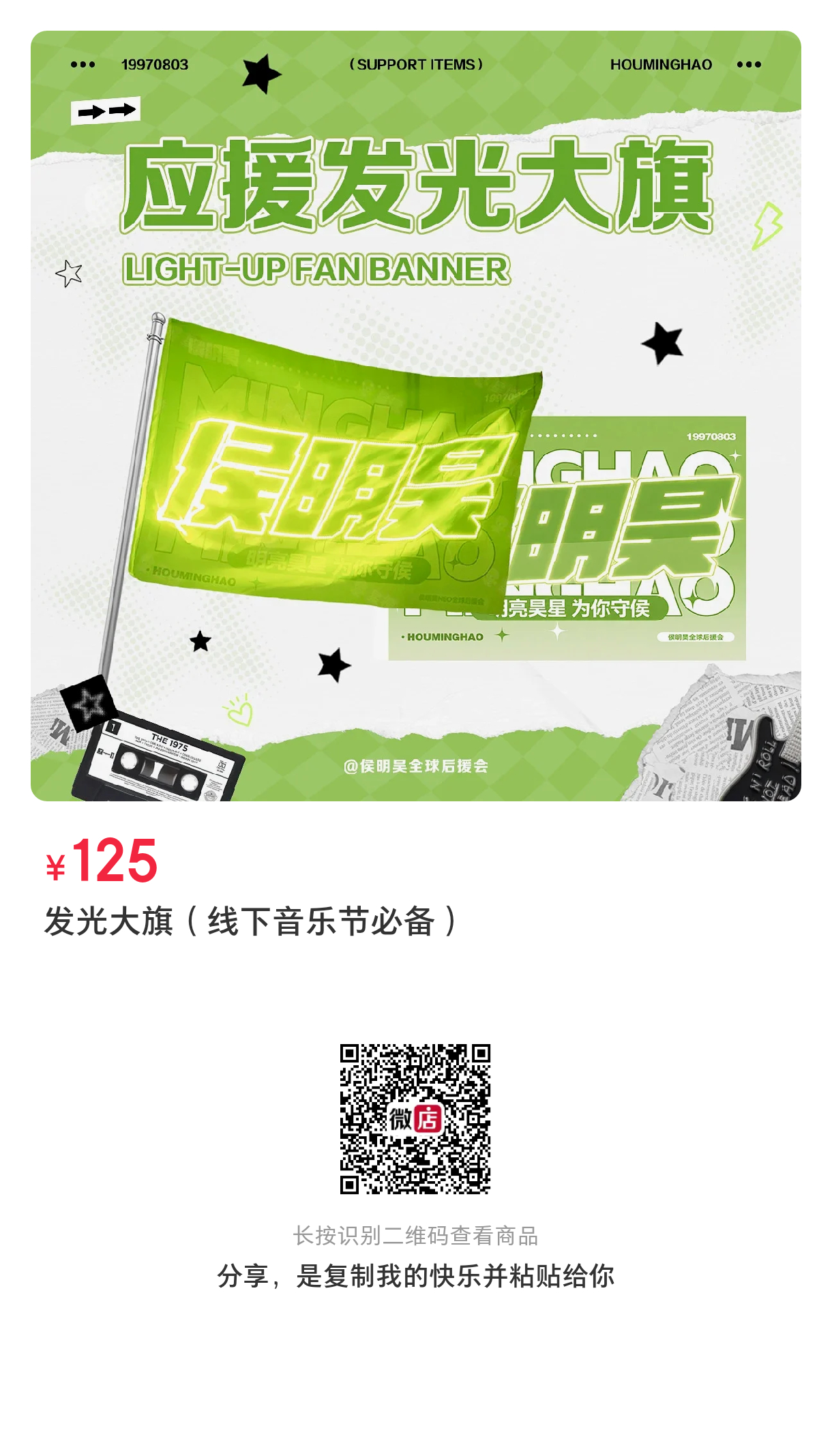 国庆两场音乐节去的桃桃尽量人手一个发光大旗！如果害怕被没收，多带点绿色发光物，能