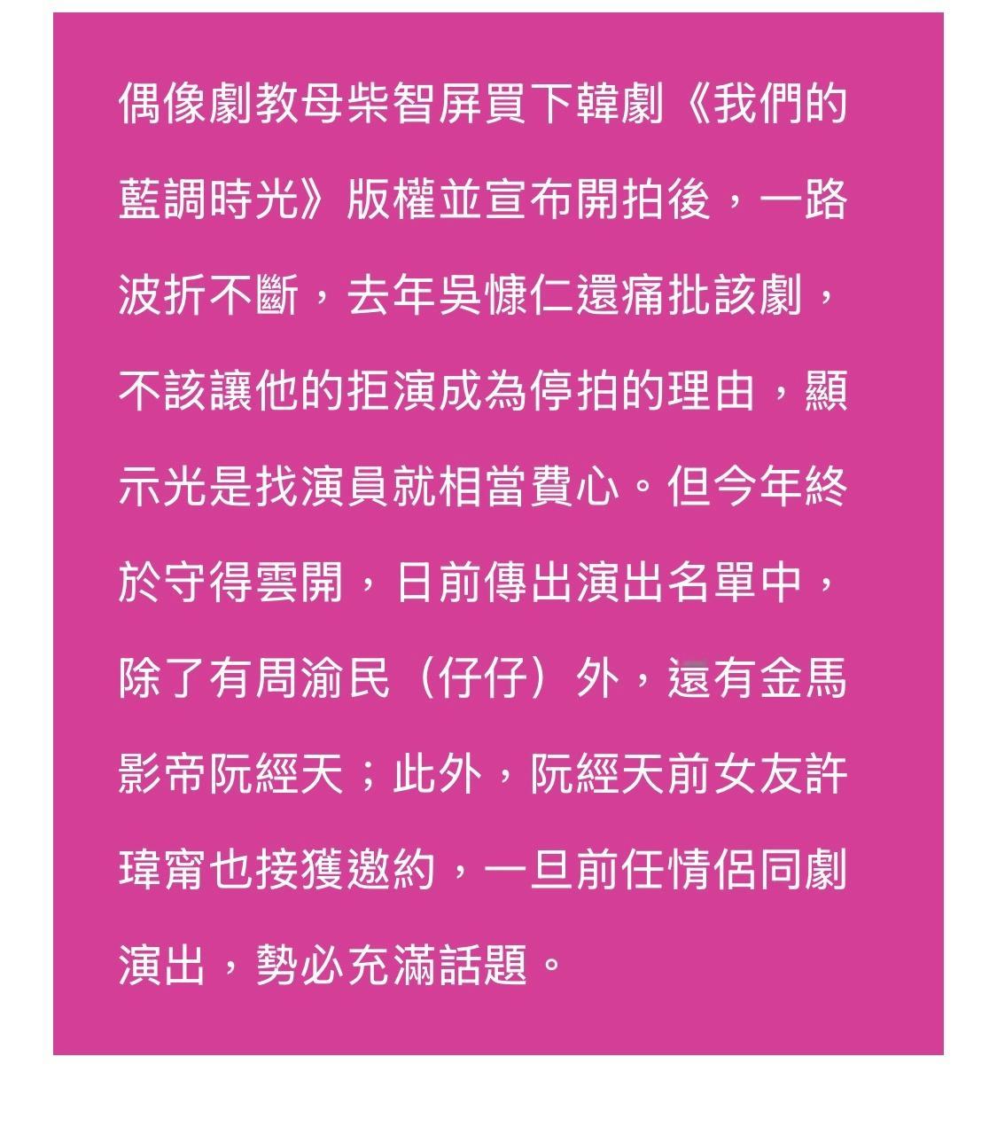 据周刊报道，柴智屏买下版权，翻拍台版《我们的蓝调时光》，日前传出演出名单中，可能