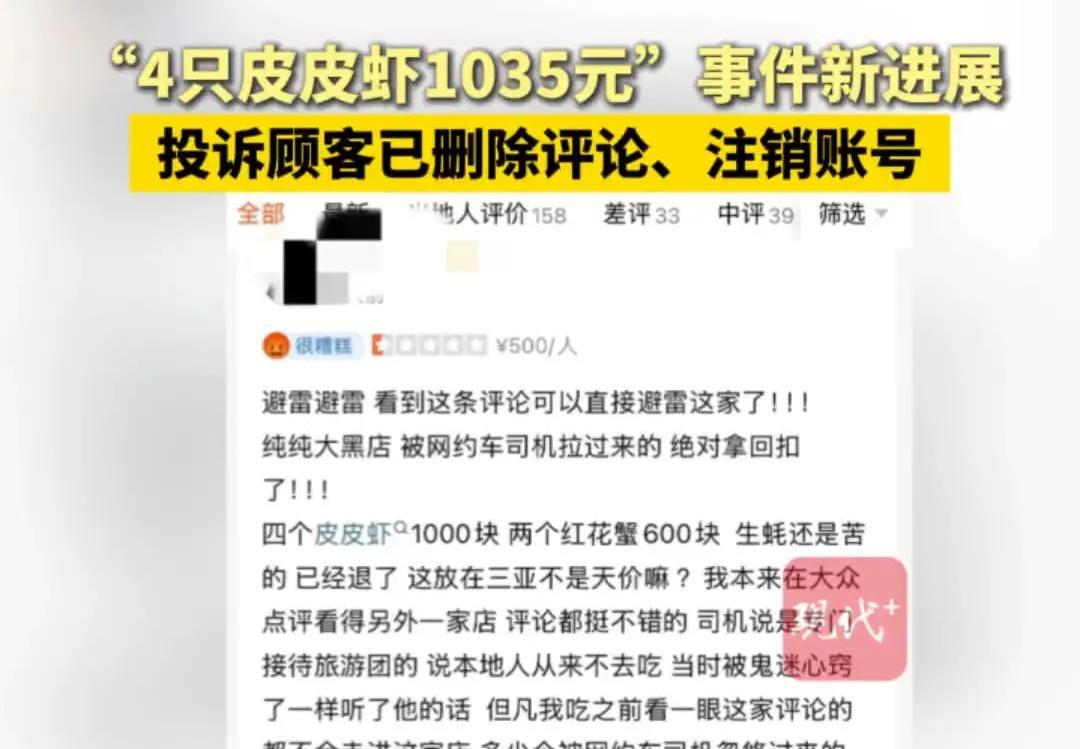 “4只皮皮虾1035元”投诉者删评销号，这个事情我这么看：

第一，从顾客的角度