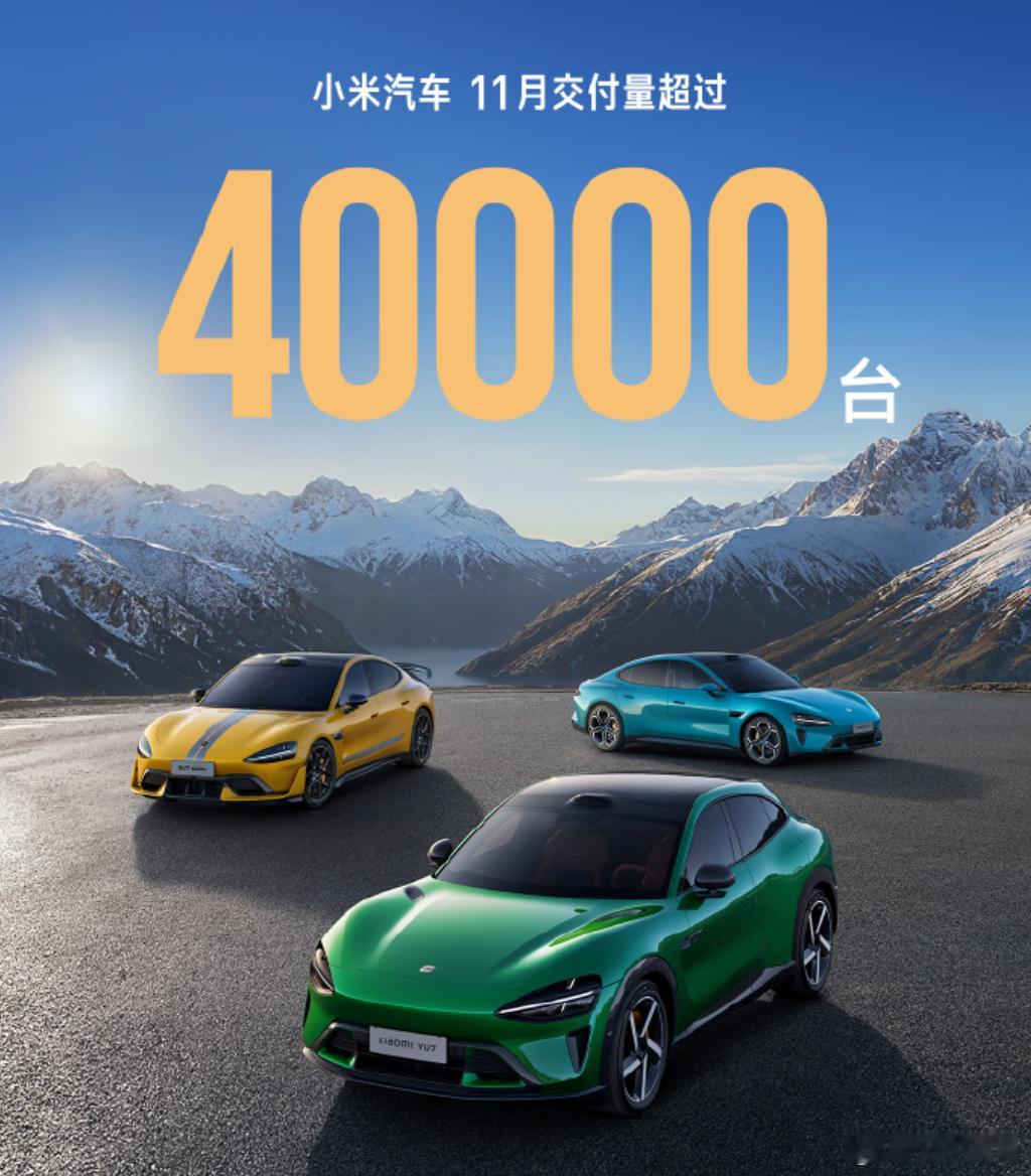 小米汽车11月交付量超过4万台，猜猜，这次又是4万多少呢大v聊车